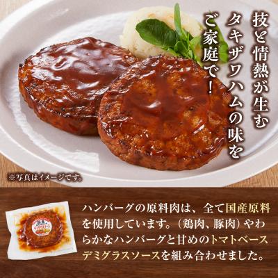 ふるさと納税 角田市 【タキザワハム】お肉屋さんのハンバーグ10個入 デミグラスソース |  | 02
