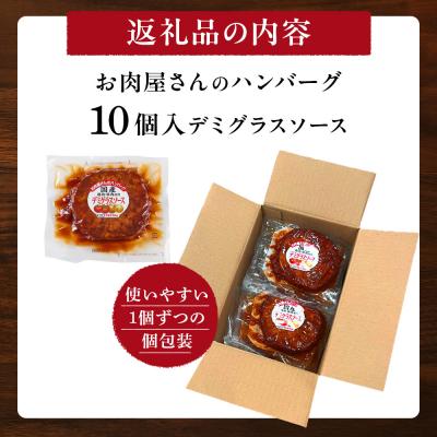 ふるさと納税 角田市 【タキザワハム】お肉屋さんのハンバーグ10個入 デミグラスソース |  | 03