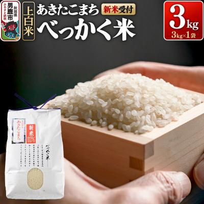 ふるさと納税 男鹿市 あきたこまち べっかく米 (上白米) 3kg 新米先行受付 令和8年産|23_ofc-010301s