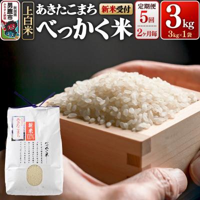 ふるさと納税 男鹿市 あきたこまち べっかく米 3kg 新米先行受付 定期便5回 |23_ofc-010305as