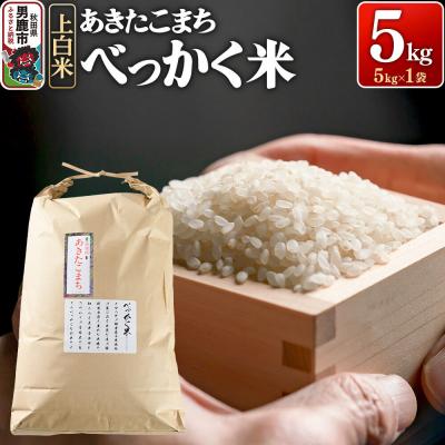 ふるさと納税 男鹿市 あきたこまち べっかく米 (上白米) 5kg [令和7年産]|23_ofc-010501