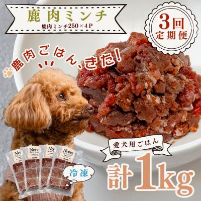ふるさと納税 大月町 [犬用定期便3回]愛犬用 鹿肉 ミンチ 1kg 内臓なし 3ヶ月 ペットフード 犬用 犬用ごはん