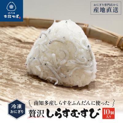 ふるさと納税 名古屋市 南知多産しらすをふんだんに使った「贅沢しらすむすび(10個入り) | 冷凍おにぎり