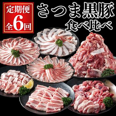 ふるさと納税 曽於市 [全6回定期便]さつま黒豚食べ比べ定期便 (合計10.2kg)