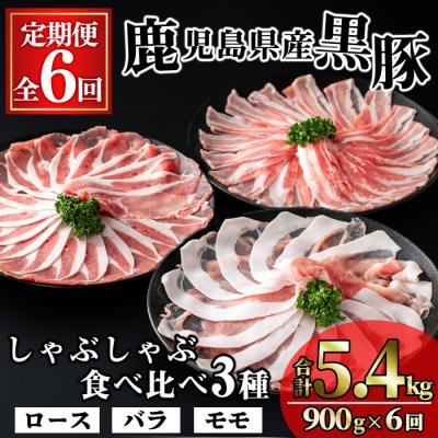 ふるさと納税 曽於市 [全6回定期便]かごしま味わい黒豚のしゃぶしゃぶ 3種食べ比べセット(合計5.4kg)