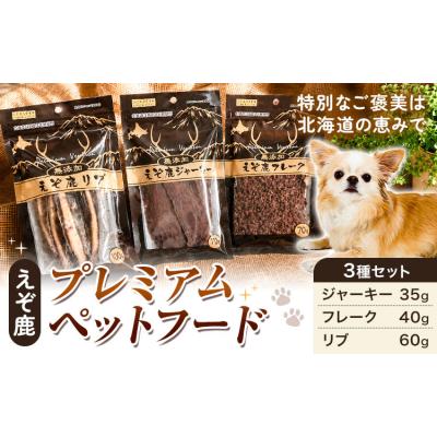 ふるさと納税 日高町 プレミアムペットフード 3種セット えぞ鹿[60日以内に出荷予定(土日祝除く)]