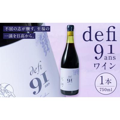 ふるさと納税 日高町 defi 90 ans 1本 750ml 赤ワイン 馬場 幸一[7-14日以内に出荷予定(土日祝除]
