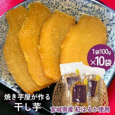 ふるさと納税 石巻市 焼き芋屋が作る干し芋 干し芋 干しいも お芋 紅はるか 美容 食物繊維 ビタミン 無添加 スイーツ