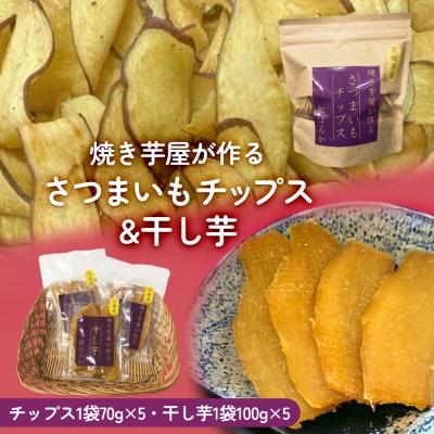 ふるさと納税 石巻市 焼き芋屋が作るさつまいもチップス&amp;干し芋 干し芋 さつまいもチップ お芋 紅はるか 美容 無添加