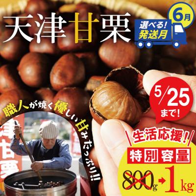 ふるさと納税 碧南市 6月発送(5/25まで)[特別容量 800g⇒1kg] 「天津甘栗」1kg H045-106_Jun