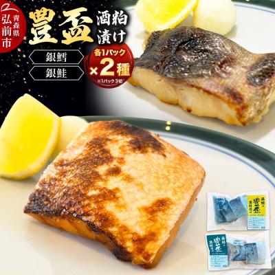 ふるさと納税 弘前市 豊盃酒粕漬け2種[銀鱈・銀鮭]各3切れ入り 各1パック 日本料理 山口|24_nym-010201