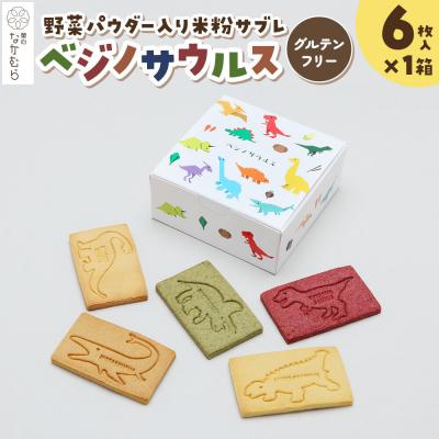 ふるさと納税 弘前市 サブレ ベジノサウルス 6枚入り×1箱 野菜パウダー入り米粉サブレ|24_nkm-020101