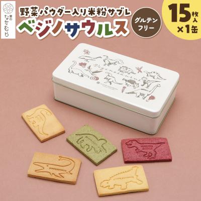 ふるさと納税 弘前市 サブレ ベジノサウルス 15枚入り×1缶 野菜パウダー入り米粉サブレ|24_nkm-010101