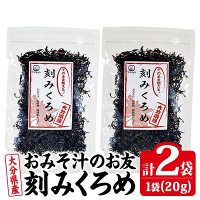 ふるさと納税 佐伯市 おみそ汁のお友 刻み くろめ (計40g・20g×2袋)