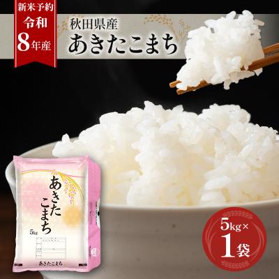 ふるさと納税 羽後町 [先行予約]令和8年産 秋田県産あきたこまち 5kg×1袋