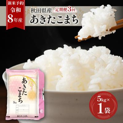 ふるさと納税 羽後町 [先行予約]定期便 令和8年産 秋田県産あきたこまち 5kg 全3回