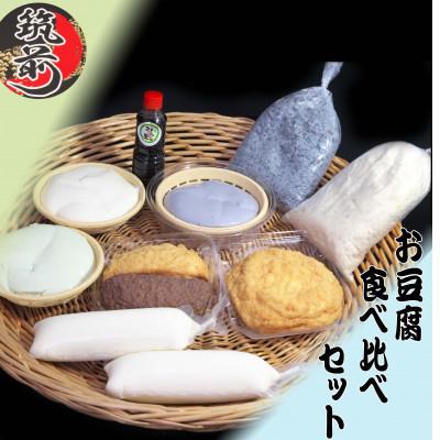 ふるさと納税 筑前町 お豆腐食べ比べセット