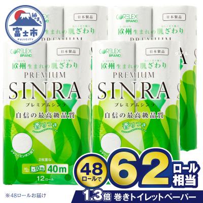 ふるさと納税 富士市 62ロール相当 トイレットペーパー ダブル プレミアムシンラ 日用品