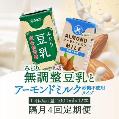 ふるさと納税 大分市 ※先行予約※みどり豆乳+みどりアーモンドミルク 隔月交互に4回お届け定期便_T10095