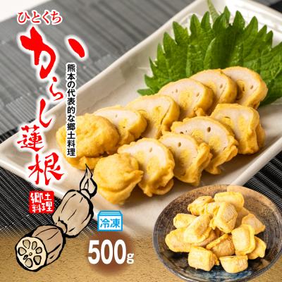 ふるさと納税 八代市 冷凍一口からし蓮根 500g 辛子蓮根 おつまみ 惣菜_062-4519-D