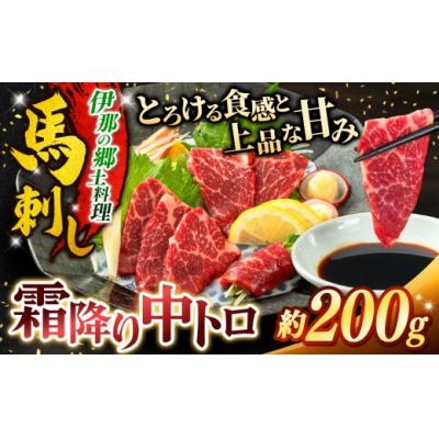 ふるさと納税 伊那市 馬刺し 霜降り中トロ馬刺し 約200g 刺身 冷凍 小分け 伊那 信州[009-55]