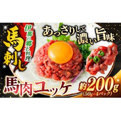 ふるさと納税 伊那市 馬肉ユッケ 約200g 冷凍 小分け 馬刺し 伊那 信州[008-29]