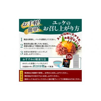 ふるさと納税 伊那市 馬肉ユッケ 約200g 冷凍 小分け 馬刺し 伊那 信州【008-29】 |  | 01