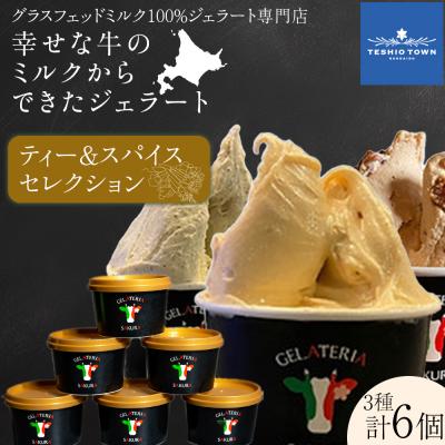 ふるさと納税 天塩町 幸せな牛のミルクからできたジェラート ティー&amp;スパイス6個セット (株)SAKURA STYLE