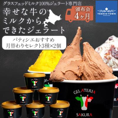 ふるさと納税 天塩町 [頒布会4ヵ月]幸せな牛のミルクからできたジェラート パティシエおすすめ6個セット(1)