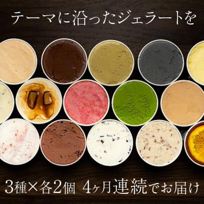 ふるさと納税 天塩町 【頒布会4ヵ月】幸せな牛のミルクからできたジェラート パティシエおすすめ6個セット(1)_1