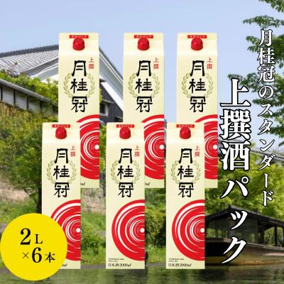 ふるさと納税 京都市 [月桂冠]上撰さけパック (2000mL×6本)