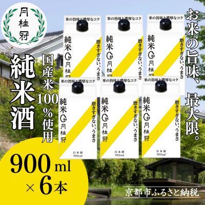 ふるさと納税 京都市 [月桂冠]純米パック900mL×6本|京都 日本酒 人気 おすすめ