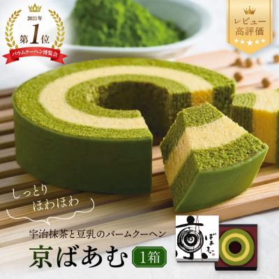 ふるさと納税 京都市 バウムクーヘン博覧会1位獲得 京ばあむ 1箱|京都 スイーツブランド レビュー高評価