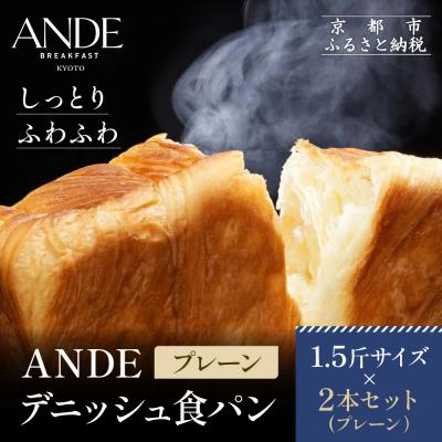 ふるさと納税 京都市 [ANDE]デニッシュ食パン プレーン 1.5斤サイズ ×2本セット|京都 デニッシュ食パン 人気