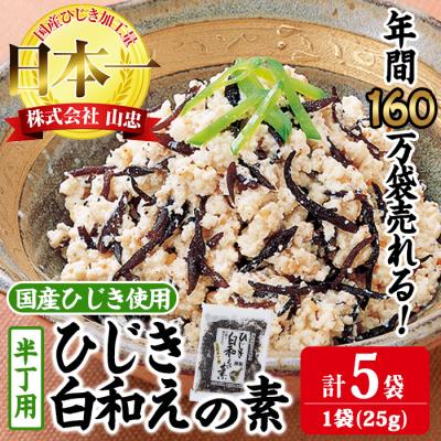 ふるさと納税 佐伯市 ひじき白和えの素 半丁用(計125g・25g×5袋)