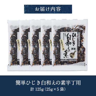 ふるさと納税 佐伯市 ひじき白和えの素 半丁用(計125g・25g×5袋) |  | 01