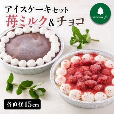 ふるさと納税 西都市 『morino-fu』アイスケーキ2種セット苺ミルク&amp;チョコ[3173]