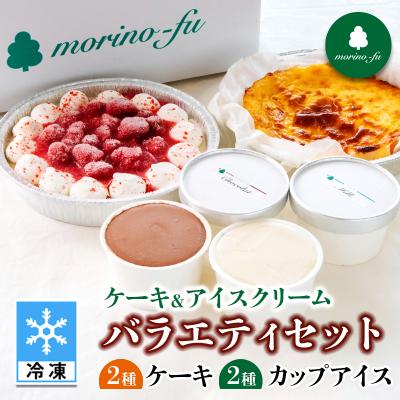 ふるさと納税 西都市 『morino-fu』ケーキ&amp;アイスクリーム バラエティセット[3174]
