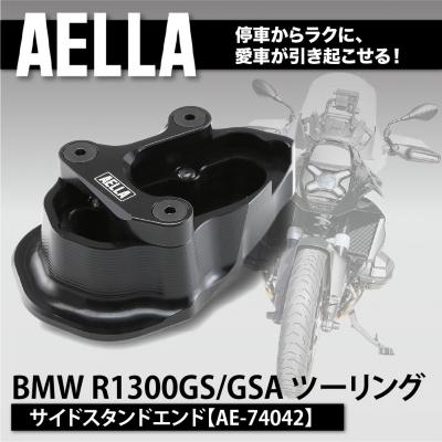 ふるさと納税 京都市 [AELLA]BMW R1300GS/GSA ツーリング|サイドスタンドエンド