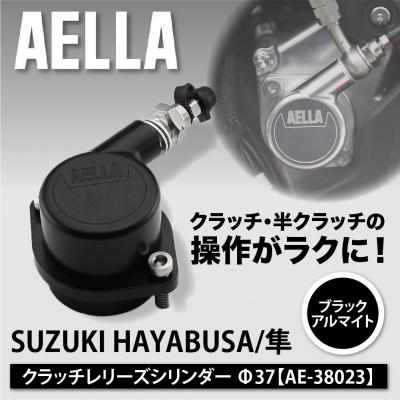 ふるさと納税 京都市 [AELLA]SUZUKI HAYABUSA/隼|クラッチレリーズシリンダー<ブラックアルマイト>
