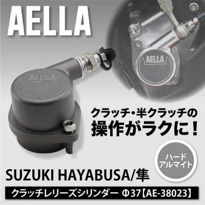 ふるさと納税 京都市 [AELLA]SUZUKI HAYABUSA/隼|クラッチレリーズシリンダー<ハードアルマイト>