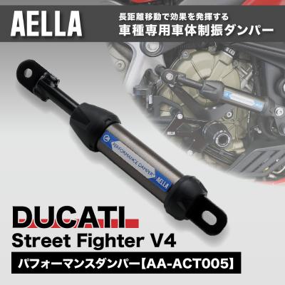 ふるさと納税 京都市 [AELLA]DUCATI Street Fighter V4|パフォーマンスダンパー(R)
