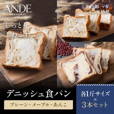 ふるさと納税 京都市 [ANDE]デニッシュ食パン プレーン・メープル・あんこ各1斤サイズ 3本セット|京都 人気セット