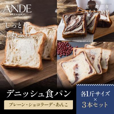 ふるさと納税 京都市 [ANDE]デニッシュ食パン プレーン・ショコラーデ・あんこ各1斤サイズ 3本セット|京都 人気