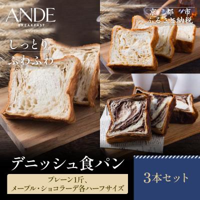 ふるさと納税 京都市 [ANDE]デニッシュ食パン プレーン1斤、メープル・ショコラーデ各ハーフサイズ|京都 人気