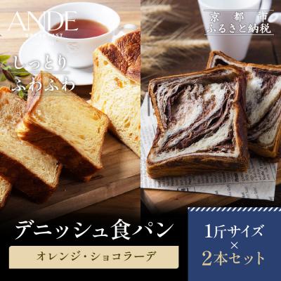 ふるさと納税 京都市 [ANDE]デニッシュ食パン オレンジ・ショコラーデ1斤2本セット|京都 人気セット