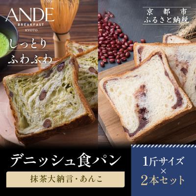 ふるさと納税 京都市 [ANDE]デニッシュ食パン 抹茶大納言・あんこ1斤2本セット|京都 デニッシュ食パン 人気