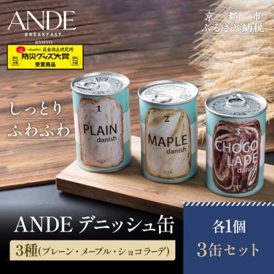ふるさと納税 京都市 [ANDE]デニッシュ缶 3種(プレーン・メープル・ショコラーデ) 各1個 3缶セット|京都 人気