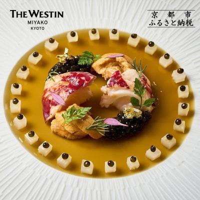 ふるさと納税 京都市 [大丸京都店おすすめ]ウェスティン都ホテル京都 ペアディナーチケット(Le RESTAURANT)
