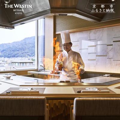 ふるさと納税 京都市 [大丸京都店おすすめ]ウェスティン都ホテル京都 ペアディナーチケット(Le Teppanyaki)